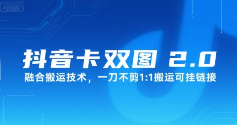 抖音卡双图文2.0融合搬运技术，一刀不剪1：1搬运可挂链接直击课堂-直击课堂博客|网赚教程_各大网赚论坛VIP教程直击课堂博客