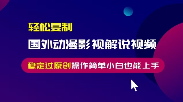 轻松复制国外动漫影视解说视频，无脑搬运稳定过原创，操作简单小白也能…直击课堂-直击课堂博客|网赚教程_各大网赚论坛VIP教程直击课堂博客