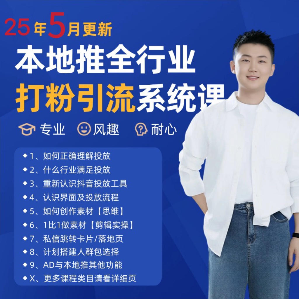 2025年5月最新巨量本地推打粉引流及同城推广精准获客实用课程直击课堂-直击课堂博客|网赚教程_各大网赚论坛VIP教程直击课堂博客