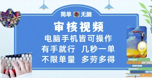 审核视频，电脑手机皆可操作，有手就行，几秒一单，不限单量，多劳多得【揭秘】直击课堂-直击课堂博客|网赚教程_各大网赚论坛VIP教程直击课堂博客
