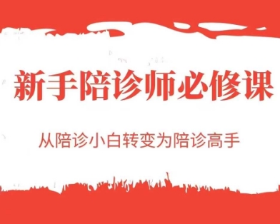 新手陪诊师必修课，从陪诊小白转变为陪诊高手直击课堂-直击课堂博客|网赚教程_各大网赚论坛VIP教程直击课堂博客