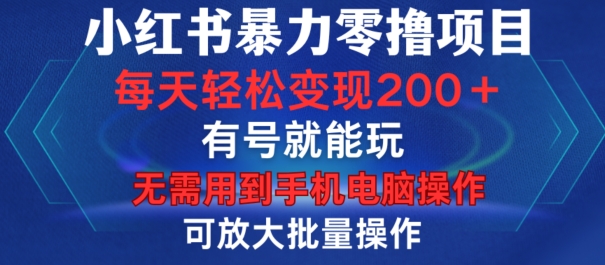 小红书暴力零撸项目，有号就能玩，单号每天变现1到15元，可放大批量操作，无需手机电脑操作【揭秘】直击课堂-直击课堂博客|网赚教程_各大网赚论坛VIP教程直击课堂博客