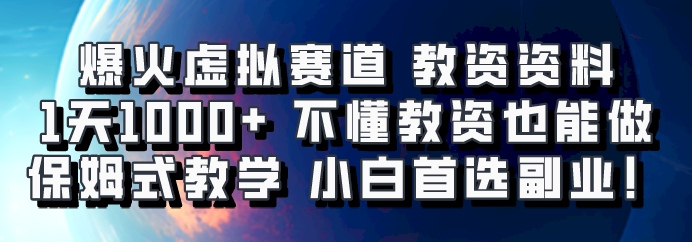爆火虚拟赛道 教资资料，1天1000+，不懂教资也能做，保姆式教学小白首选副业！直击课堂-直击课堂博客|网赚教程_各大网赚论坛VIP教程直击课堂博客