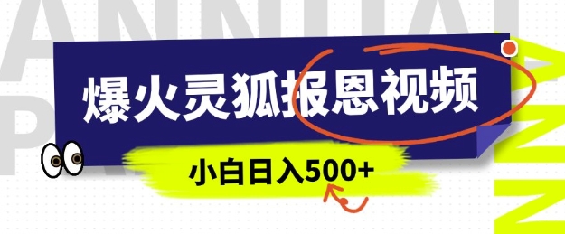 AI爆火的灵狐报恩视频，中老年人的流量密码，5分钟一条原创视频，操作简单易上手，日入多张直击课堂-直击课堂博客|网赚教程_各大网赚论坛VIP教程直击课堂博客