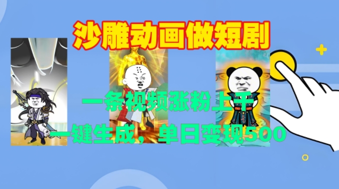 沙雕动画做短剧，一条视频涨粉上千，一键生成，单日变现500+【揭秘】直击课堂-直击课堂博客|网赚教程_各大网赚论坛VIP教程直击课堂博客