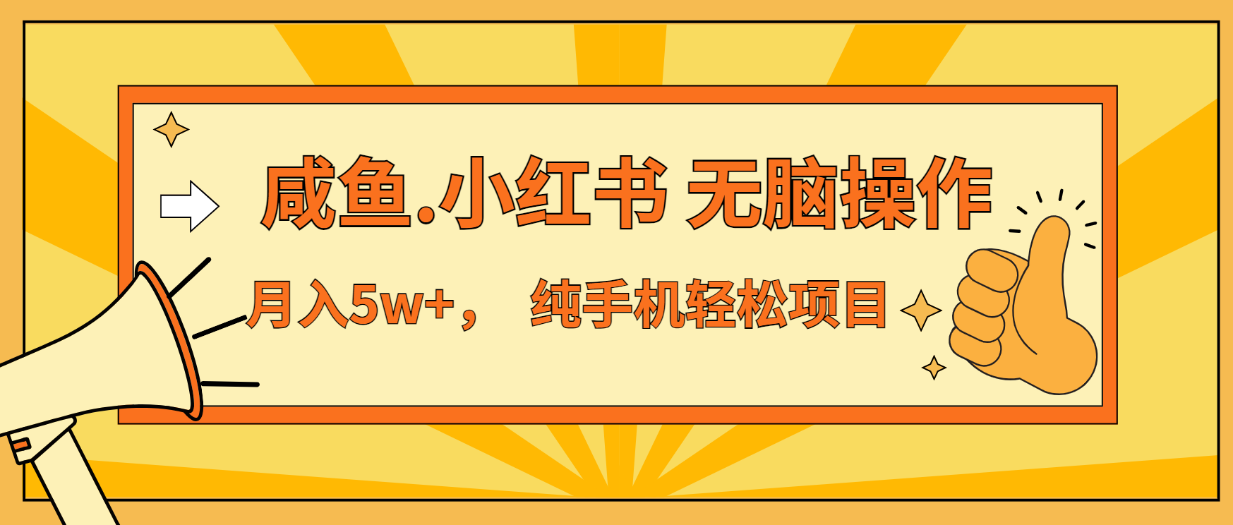 年前暴利项目，7天赚了2.6万，咸鱼,小红书 无脑操作直击课堂-直击课堂博客|网赚教程_各大网赚论坛VIP教程直击课堂博客