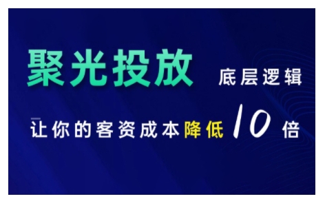小红书聚光投放底层逻辑课，让你的客资成本降低10倍直击课堂-直击课堂博客|网赚教程_各大网赚论坛VIP教程直击课堂博客