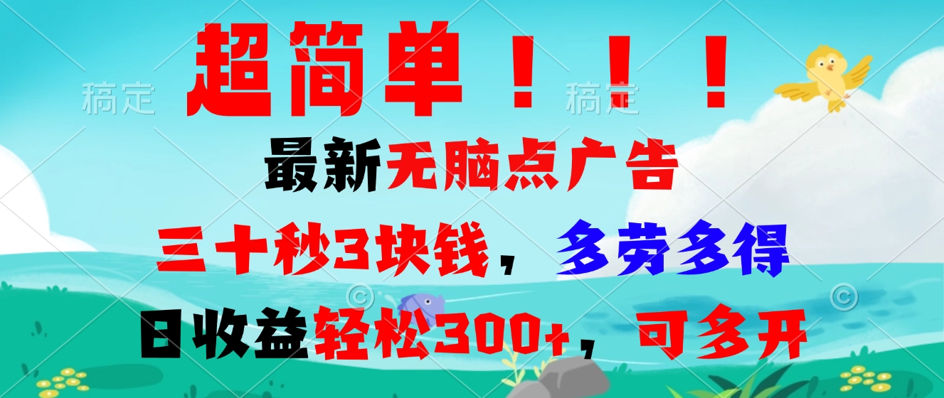 超简单最新无脑点广告项目，三十秒3块钱，多劳多得，日收益轻松300+，…直击课堂-直击课堂博客|网赚教程_各大网赚论坛VIP教程直击课堂博客