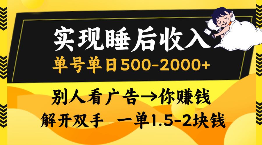 实现睡后收入，单号单日500-2000+,别人看广告＝你赚钱，无脑操作，一单…直击课堂-直击课堂博客|网赚教程_各大网赚论坛VIP教程直击课堂博客
