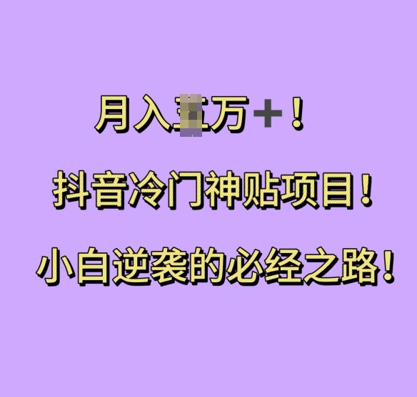 抖音冷门神贴项目，小白逆袭的必经之路，月入过W【揭秘】直击课堂-直击课堂博客|网赚教程_各大网赚论坛VIP教程直击课堂博客