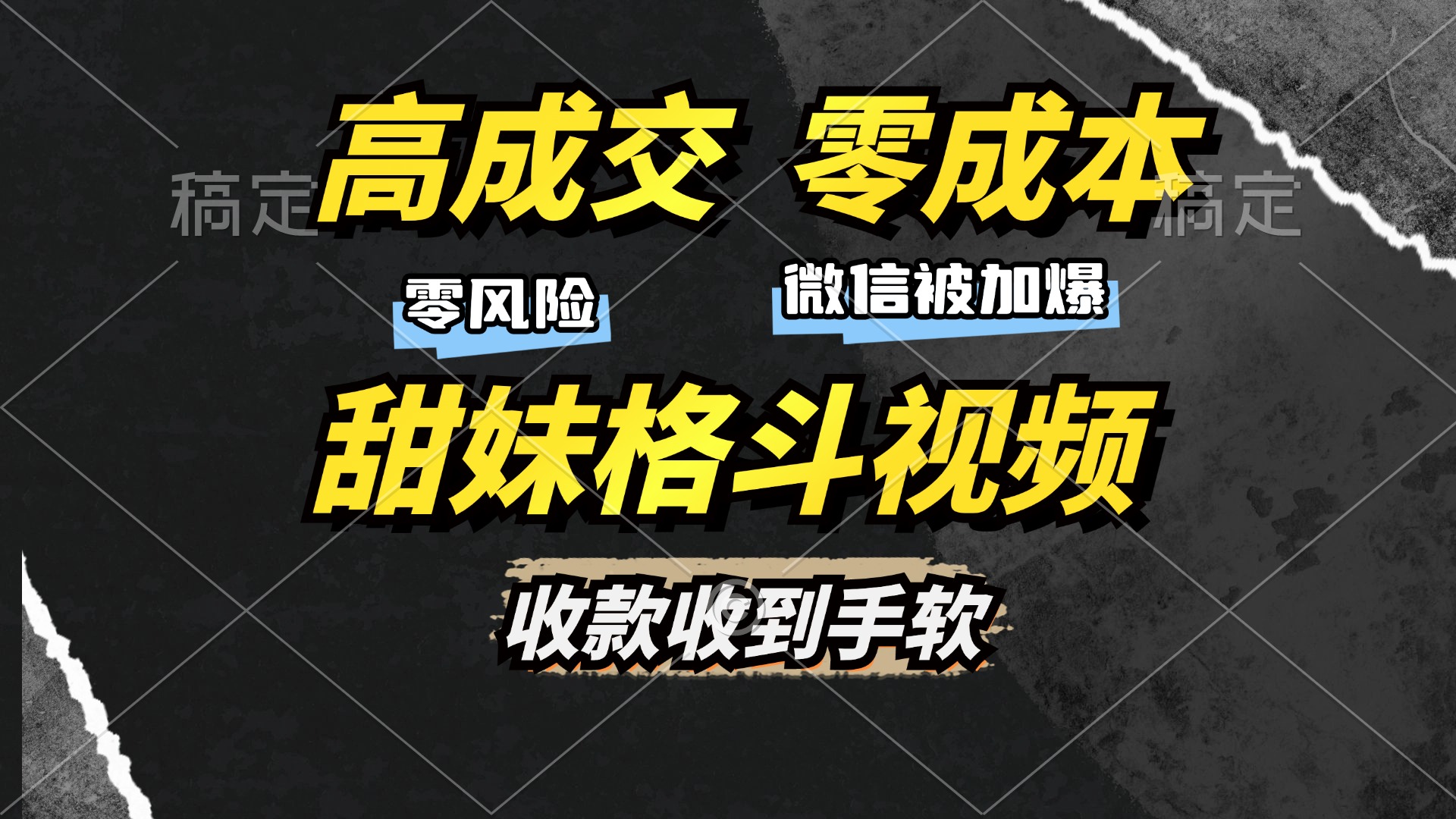高成交零成本，售卖甜妹格斗视频，谁发谁火，加爆微信，收款收到手软直击课堂-直击课堂博客|网赚教程_各大网赚论坛VIP教程直击课堂博客
