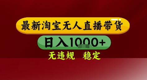 淘宝无人直播带货，独家技术，电脑全天开播，无违规无封号轻松上手，日入1k+【揭秘】直击课堂-直击课堂博客|网赚教程_各大网赚论坛VIP教程直击课堂博客