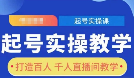 起号实操教学，打造百人千人直播间教学直击课堂-直击课堂博客|网赚教程_各大网赚论坛VIP教程直击课堂博客