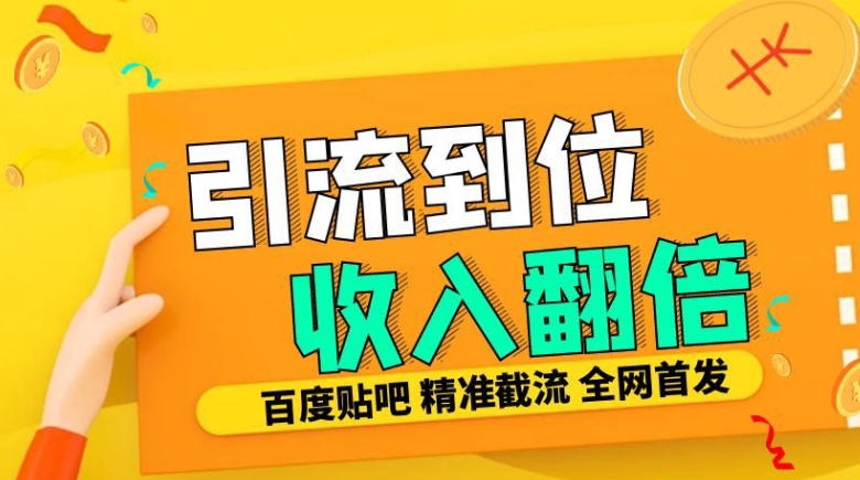 工作室内部最新贴吧签到顶贴发帖三合一智能截流独家防封精准引流日发十W条【揭秘】直击课堂-直击课堂博客|网赚教程_各大网赚论坛VIP教程直击课堂博客