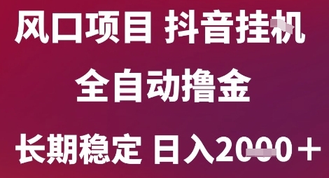 风口项目，六月最新玩法抖音无人挂G，全自动撸金，长期稳定 日入2k+【揭秘】直击课堂-直击课堂博客|网赚教程_各大网赚论坛VIP教程直击课堂博客