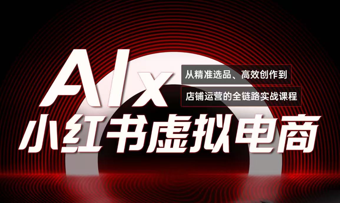 单号月收3w+，小红书低成本搞钱课《AI×小红书虚拟电商》全套直击课堂-直击课堂博客|网赚教程_各大网赚论坛VIP教程直击课堂博客