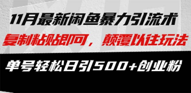最新闲鱼暴力引流术 复制粘贴即可，颠覆以往玩法 单号轻松日引500+创业粉直击课堂-直击课堂博客|网赚教程_各大网赚论坛VIP教程直击课堂博客