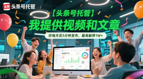 【头条号托管 】我提供视频和文章，你每天花5分钟发布，最高躺挣1W+【揭秘】直击课堂-直击课堂博客|网赚教程_各大网赚论坛VIP教程直击课堂博客