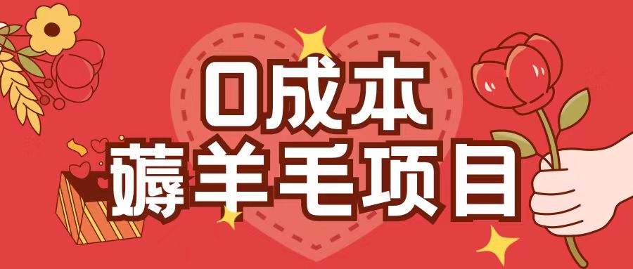 0成本，薅羊毛玩法一分钱不花一部手机即可操作单机1个小时30+直击课堂-直击课堂博客|网赚教程_各大网赚论坛VIP教程直击课堂博客