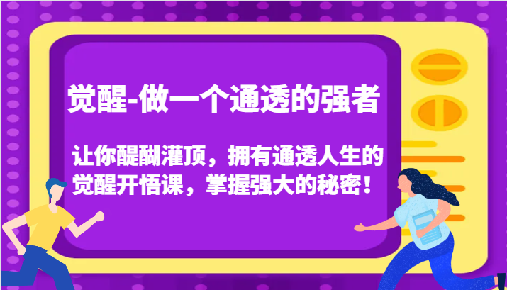 认知觉醒，让你醍醐灌顶拥有通透人生，掌握强大的秘密！觉醒开悟课(更新)直击课堂-直击课堂博客|网赚教程_各大网赚论坛VIP教程直击课堂博客