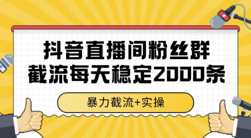 抖音直播间粉丝群暴力截流，一台电脑每天稳定2000条数据，暴力截流+实操 【揭秘】直击课堂-直击课堂博客|网赚教程_各大网赚论坛VIP教程直击课堂博客