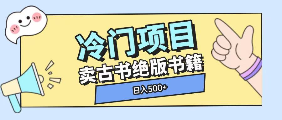 冷门项目，卖古书古籍玩法单视频即可收入大几张【揭秘】直击课堂-直击课堂博客|网赚教程_各大网赚论坛VIP教程直击课堂博客