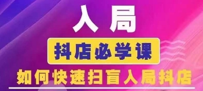 抖音商城运营课程(更新25年5月)，入局抖店必学课， 如何快速扫盲入局抖店直击课堂-直击课堂博客|网赚教程_各大网赚论坛VIP教程直击课堂博客