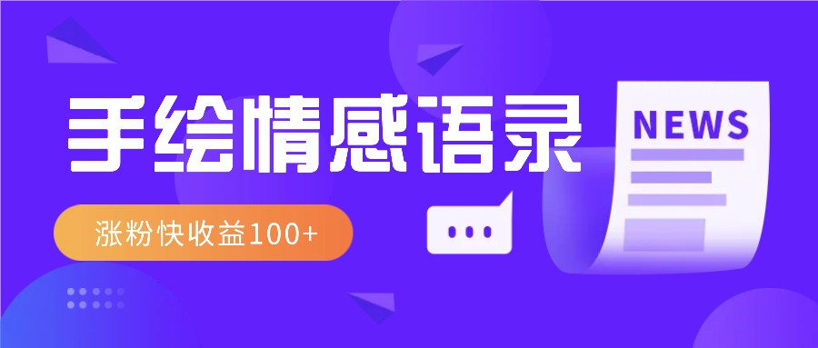 视频号手绘情感语录赛道玩法，操作简单粗暴涨粉快，收益100+直击课堂-直击课堂博客|网赚教程_各大网赚论坛VIP教程直击课堂博客