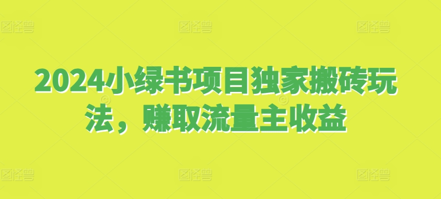 2024小绿书项目独家搬砖玩法，赚取流量主收益直击课堂-直击课堂博客|网赚教程_各大网赚论坛VIP教程直击课堂博客