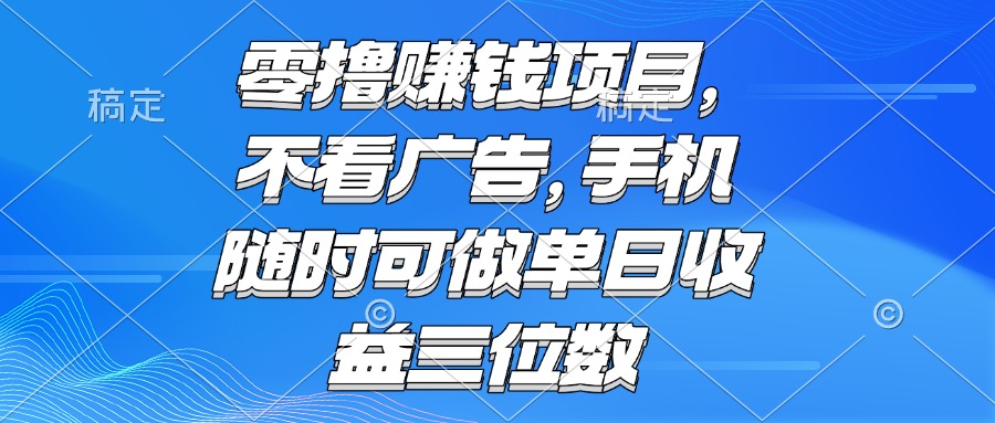零撸赚钱项目 不看广告 手机随时可做 单日收益三位数直击课堂-直击课堂博客|网赚教程_各大网赚论坛VIP教程直击课堂博客