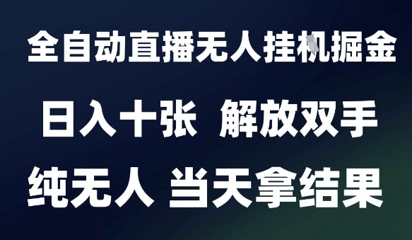 2025最新全自动直播无人挂G掘金，日入十张，解放双手纯无人，当天拿结果【揭秘】直击课堂-直击课堂博客|网赚教程_各大网赚论坛VIP教程直击课堂博客