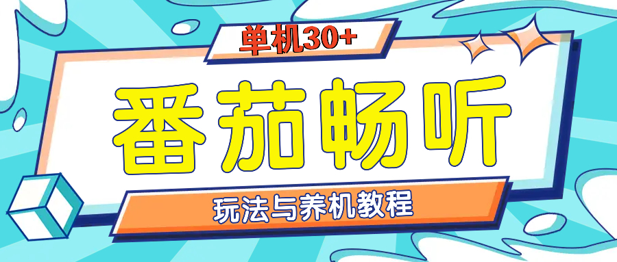 番茄畅听全方位教程与玩法：一天单设备日入30+不是问题直击课堂-直击课堂博客|网赚教程_各大网赚论坛VIP教程直击课堂博客