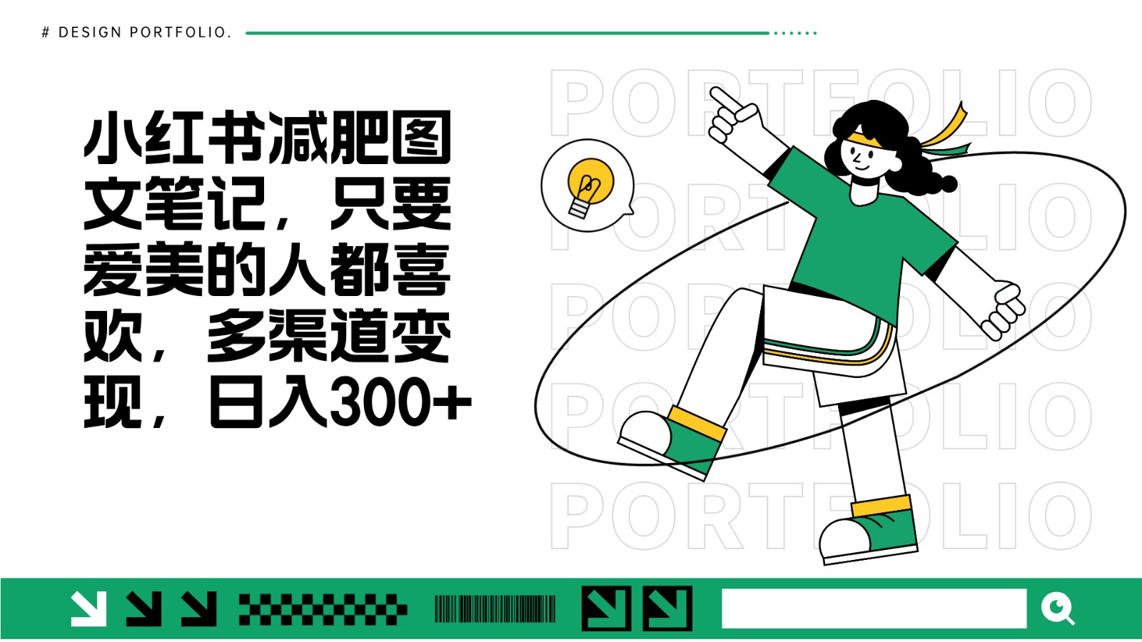 减肥图文笔记，只要爱美的人都喜欢，制作简单，小白也能如入300+直击课堂-直击课堂博客|网赚教程_各大网赚论坛VIP教程直击课堂博客