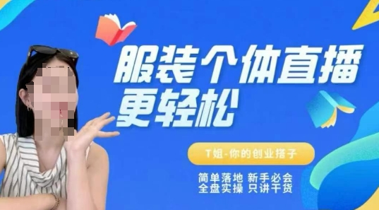 个体直播保姆级教程，简单落地、新手必学、全盘实操、只讲干货直击课堂-直击课堂博客|网赚教程_各大网赚论坛VIP教程直击课堂博客