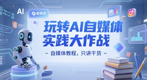 玩转AI自媒体实践大作战-自媒体教程，只讲干货直击课堂-直击课堂博客|网赚教程_各大网赚论坛VIP教程直击课堂博客