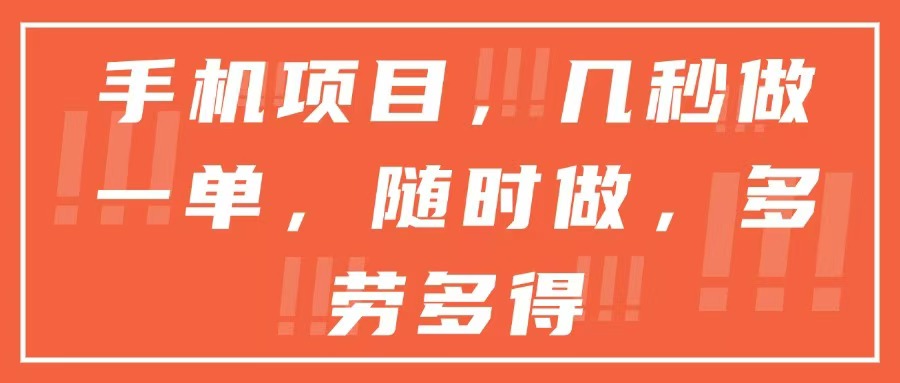 手机项目，几秒做一单，随时可做，多劳多得直击课堂-直击课堂博客|网赚教程_各大网赚论坛VIP教程直击课堂博客