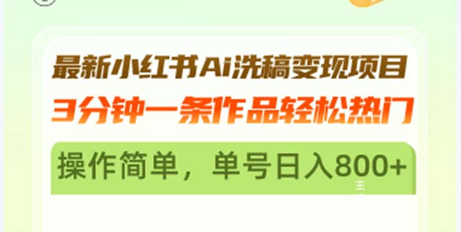 最新小红书Ai洗稿变现项目 3分钟一条作品轻松热门 操作简单，单号日入800+直击课堂-直击课堂博客|网赚教程_各大网赚论坛VIP教程直击课堂博客