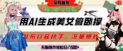 巧用AI让美女做俯卧撑，发布社交平台轻松涨粉变现，流量爆炸，挂抖音橱窗卖货，轻松实现日收入5张直击课堂-直击课堂博客|网赚教程_各大网赚论坛VIP教程直击课堂博客