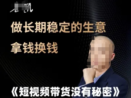 短视频带货没有秘密，做长期稳定的生意拿钱换钱直击课堂-直击课堂博客|网赚教程_各大网赚论坛VIP教程直击课堂博客