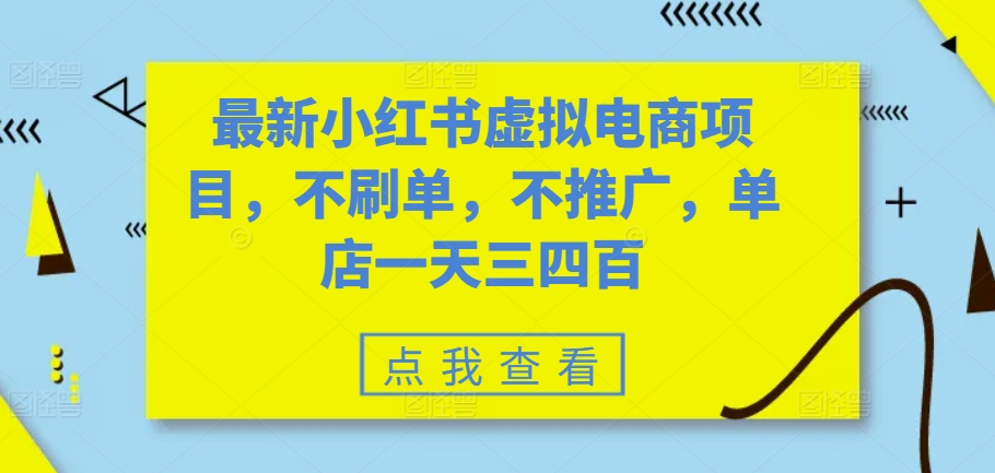 最新小红书虚拟电商项目，不刷单，不推广，单店一天三四百直击课堂-直击课堂博客|网赚教程_各大网赚论坛VIP教程直击课堂博客