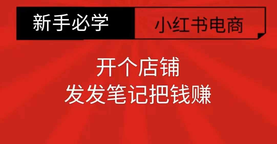 小红书零食共创【新手易上手】开个店铺，发发笔记把钱赚直击课堂-直击课堂博客|网赚教程_各大网赚论坛VIP教程直击课堂博客