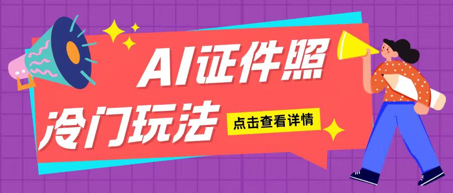 AI证件照玩法单日可入200+无脑操作适合新手小白(揭秘)直击课堂-直击课堂博客|网赚教程_各大网赚论坛VIP教程直击课堂博客