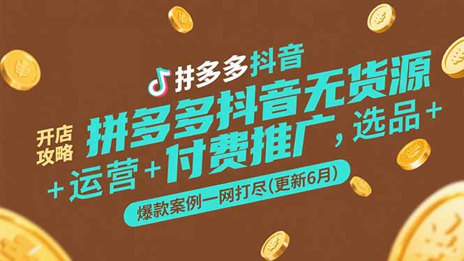 拼多多抖音无货源开店攻略，选品+运营+付费推广+爆款案例一网打尽(更新6月直击课堂-直击课堂博客|网赚教程_各大网赚论坛VIP教程直击课堂博客
