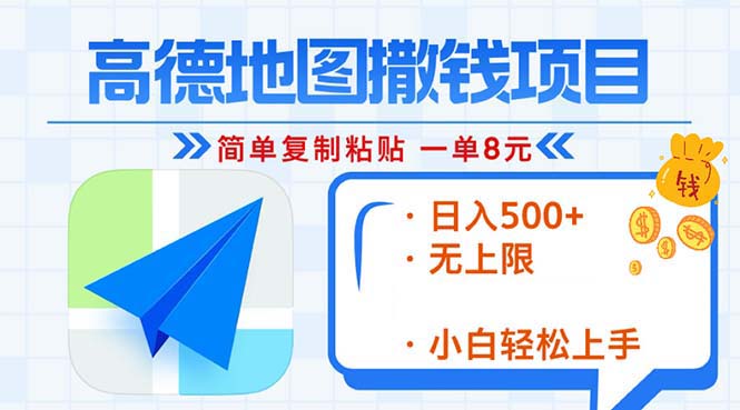 高德地图2分钟复制粘贴，轻松赚8元！日入500+，赚钱新玩法，无上限！直击课堂-直击课堂博客|网赚教程_各大网赚论坛VIP教程直击课堂博客