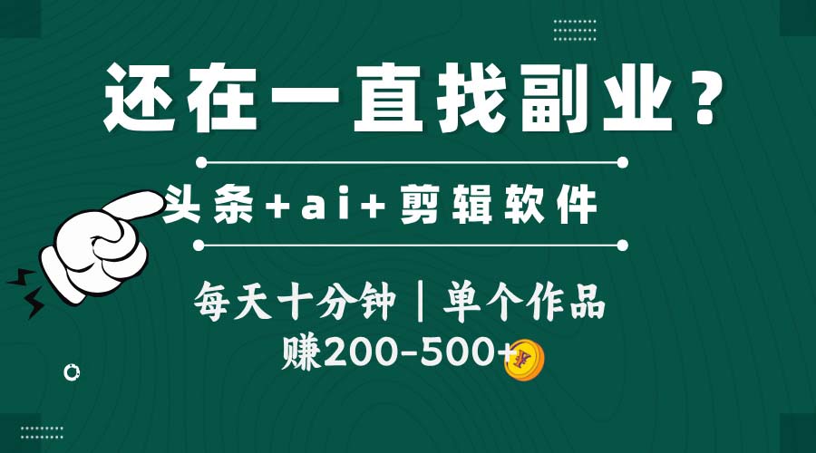 头条全新玩发加持软件搬视频，每天十分钟，单个作品收入200-500左右直击课堂-直击课堂博客|网赚教程_各大网赚论坛VIP教程直击课堂博客