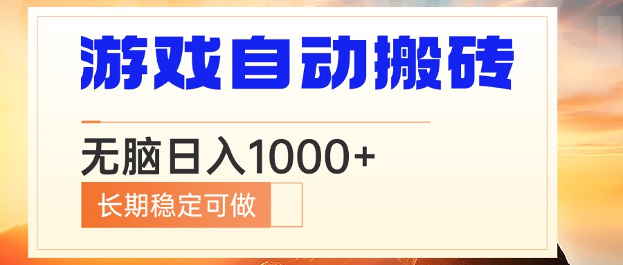 电脑游戏自动搬砖，无脑日入1000+ 长期稳定可做直击课堂-直击课堂博客|网赚教程_各大网赚论坛VIP教程直击课堂博客