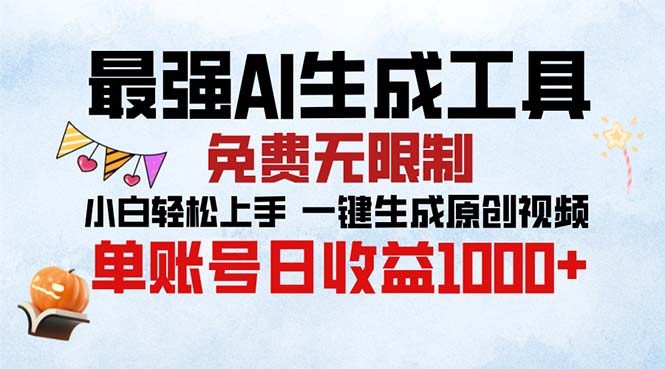 最强AI生成工具 免费无限制 小白轻松上手一键生成原创视频 单账号日收…直击课堂-直击课堂博客|网赚教程_各大网赚论坛VIP教程直击课堂博客