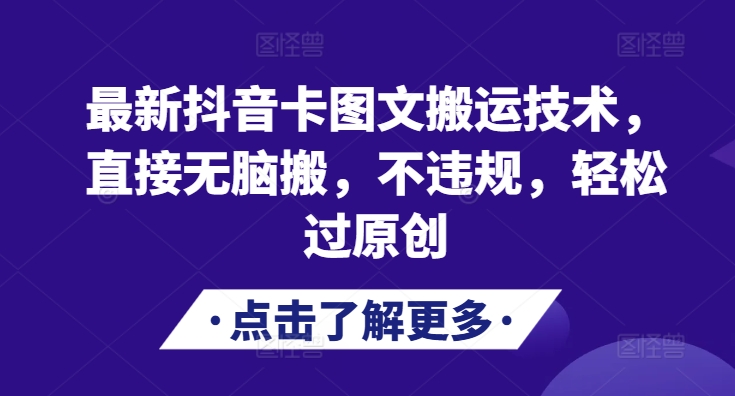 最新抖音卡图文搬运技术，直接无脑搬，不违规，轻松过原创直击课堂-直击课堂博客|网赚教程_各大网赚论坛VIP教程直击课堂博客