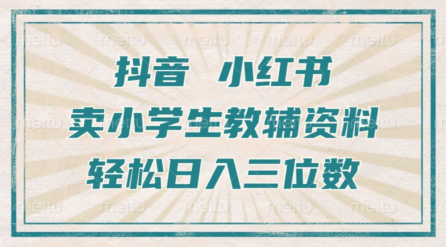 抖音小红书卖小学生教辅资料，操作简单，小白也能轻松上手，一个月利润1W+直击课堂-直击课堂博客|网赚教程_各大网赚论坛VIP教程直击课堂博客