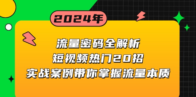 流量密码全解析：短视频热门20招，实战案例带你掌握流量本质直击课堂-直击课堂博客|网赚教程_各大网赚论坛VIP教程直击课堂博客